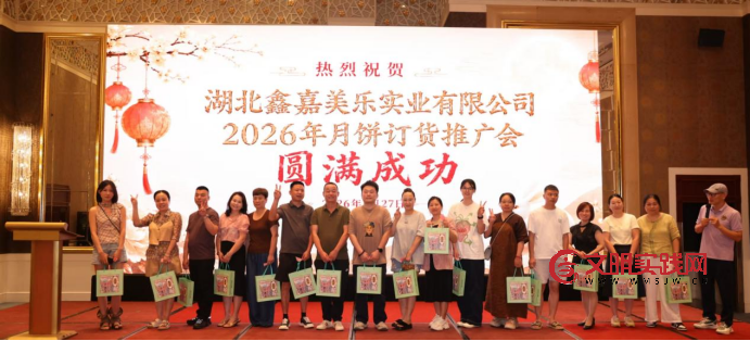 聚力金秋 共赢未来——湖北鑫嘉美乐2026月饼订货及品牌推介会圆满成功 image.png