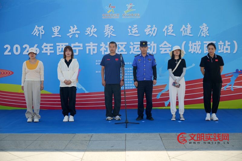 暑期亲子乐 邻里共欢聚 —— 2026年西宁市社区运动会城西站活力开赛 7634d276508eb595c5b963f400fcbb75.jpg