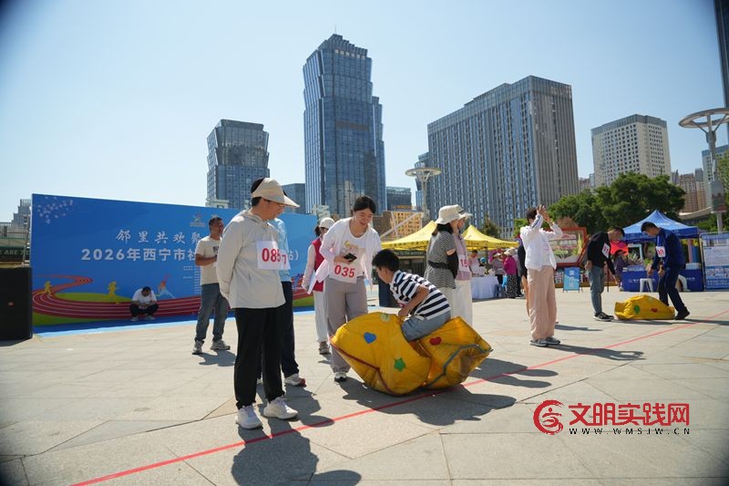 暑期亲子乐 邻里共欢聚 —— 2026年西宁市社区运动会城西站活力开赛 2106f7f9e4197e3bc8920c332f81e6aa.jpg