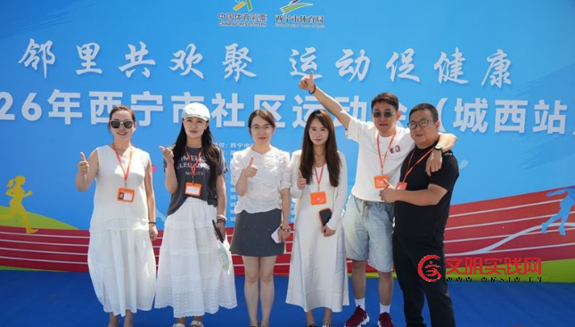 暑期亲子乐 邻里共欢聚 —— 2026年西宁市社区运动会城西站活力开赛 image.png