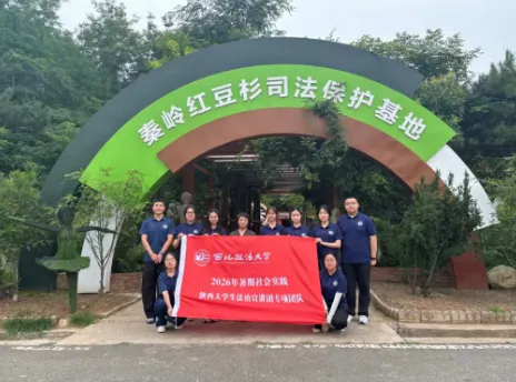 普法护绿守秦岭,法治维权伴同行——陕西省大学生赴商洛市洛南县法治宣讲团开展沉浸式生态普法活动 image.png